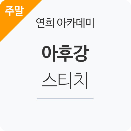[서울연희] 아후강 스티치 (4주 과정/선착순모집)