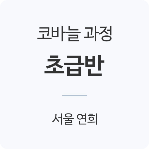 [서울연희] 코바늘 초급 (6주 과정/선착순모집)