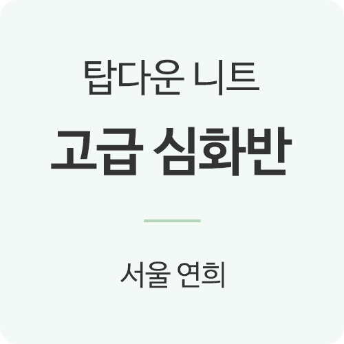 [서울연희] [평일반/화] 탑다운 니트 고급 심화반 (6주 과정/선착순모집)