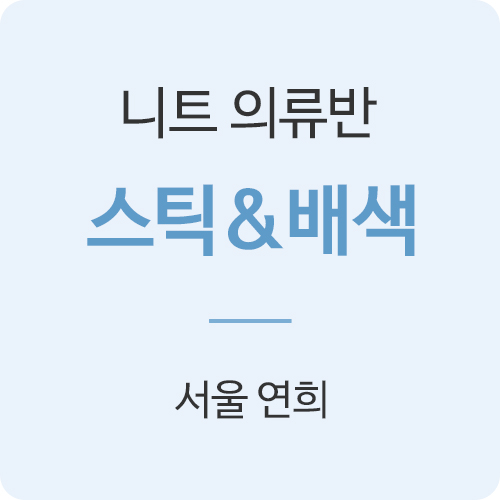 [목요일] 니트의류반 - 스틱&무늬뜨기 과정 (6주 과정/선착순모집)